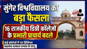 मुंगेर विश्वविद्यालय का बड़ा फैसला: 16 राजकीय डिग्री कॉलेजों के प्रभारी प्राचार्य बदले