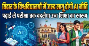 बिहार के विश्वविद्यालयों में जल्द लागू होगी AI नीति, पढ़ाई से परीक्षा तक बदलेगा उच्च शिक्षा का स्वरूप
