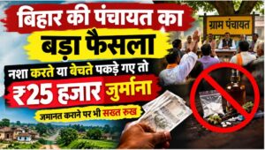 बिहार की पंचायत का बड़ा फैसला: नशा करते या बेचते पकड़े गए तो ₹25 हजार जुर्माना, जमानत कराने पर भी सख्त रुख