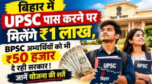बिहार में UPSC पास करने पर मिलेंगे ₹1 लाख, BPSC अभ्यर्थियों को भी ₹50 हजार दे रही सरकार! जानें योजना की शर्तें