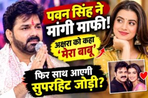 Pawan Singh: पवन सिंह ने अक्षरा सिंह को लेकर मंच से कही बड़ी बात, मांगी माफी; बोले- ‘मेरा बाबू है’, फिर जोड़ी को लेकर पूछा सवाल