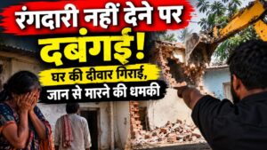 रंगदारी नहीं देने पर दबंगई! घर की दीवार गिराई, जान से मारने की धमकी