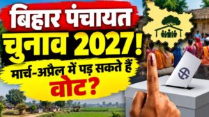 बिहार में अगले साल मार्च-अप्रैल में हो सकता है पंचायत चुनाव, मतदाता सूची को लेकर तैयारी तेज