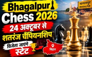 Bhagalpur Chess 2026: 24 अक्टूबर से शतरंज चैंपियनशिप, विजेता जाएंगे स्टेट