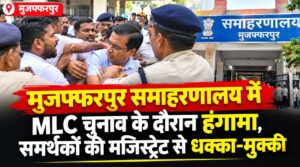 मुजफ्फरपुर समाहरणालय में MLC चुनाव के दौरान हंगामा, समर्थकों की मजिस्ट्रेट से धक्का-मुक्की