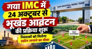 गया IMC में 24 अक्टूबर से भूखंड आवंटन की प्रक्रिया शुरू, निवेशकों को मिलेगा उद्योग लगाने का मौका
