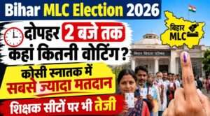 Bihar MLC Election 2026: दोपहर 2 बजे तक कहां कितनी वोटिंग? कोसी स्नातक में सबसे ज्यादा मतदान, दरभंगा शिक्षक सीट सबसे आगे