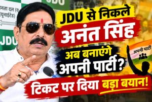 हम कभी टिकट मांगने नहीं गए, JDU ने हमेशा बुलाकर दिया’, अनंत सिंह के बयान से बिहार की सियासत में हलचल!