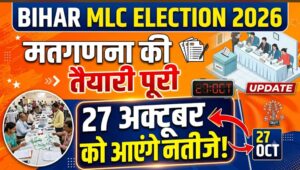 Bihar MLC Election 2026: मतगणना की तैयारी पूरी, 27 अक्टूबर को आएंगे नतीजे; पटना में 21 टेबल पर होगी काउंटिंग