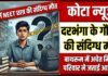 कोटा में NEET की तैयारी कर रहे बिहार के छात्र की संदिग्ध मौत, दरभंगा का रहने वाला था गौतम