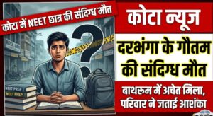 कोटा में NEET की तैयारी कर रहे बिहार के छात्र की संदिग्ध मौत, दरभंगा का रहने वाला था गौतम