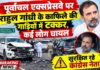 पूर्वांचल एक्सप्रेसवे पर राहुल गांधी के काफिले की गाड़ियों में टक्कर, कई लोग घायल; सुरक्षित रहे कांग्रेस नेता