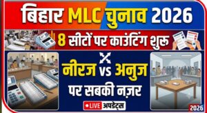 Bihar MLC Election Result 2026: 8 सीटों पर मतगणना शुरू, पटना स्नातक सीट पर नीरज कुमार और अनुज सिंह के मुकाबले पर नजर