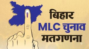 बिहार विधान परिषद चुनाव रिजल्ट: तिरहुत शिक्षक सीट पर नरेंद्र सिंह आगे, मतगणना जारी