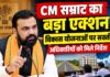 विकास योजनाओं पर सीएम सम्राट चौधरी का बड़ा एक्शन, अधिकारियों को दिए सख्त निर्देश
