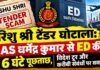 रिशु श्री टेंडर घोटाला: IAS धर्मेंद्र कुमार से ED की 6 घंटे पूछताछ, विदेश टूर और करीबी संबंधों पर सवाल
