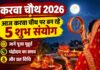 Karwa Chauth 2026: आज करवा चौथ पर बन रहे 5 शुभ संयोग, जानें पूजा मुहूर्त, चंद्रोदय का समय और व्रत विधि