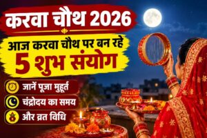 Karwa Chauth 2026: आज करवा चौथ पर बन रहे 5 शुभ संयोग, जानें पूजा मुहूर्त, चंद्रोदय का समय और व्रत विधि