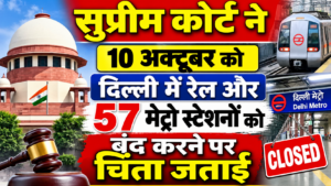 सुप्रीम कोर्ट ने 10 अक्टूबर को दिल्ली में रेल और 57 मेट्रो स्टेशनों को बंद करने पर चिंता जताई