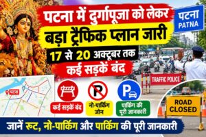 पटना में दुर्गापूजा को लेकर बड़ा ट्रैफिक प्लान जारी, 17 से 20 अक्टूबर तक कई सड़कें बंद; जानें रूट, नो-पार्किंग और पार्किंग की पूरी जानकारी
