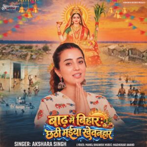 अक्षरा सिंह की आवाज में गूंजा ‘छठी मइया खेवनहार’