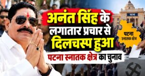 अनंत सिंह के लगातार प्रचार से दिलचस्प हुआ पटना स्नातक क्षेत्र का चुनाव