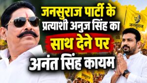 जनसुराज पार्टी के प्रत्याशी अनुज सिंह का साथ देने पर अनंत सिंह कायम, पार्टी को भी दी नसीहत