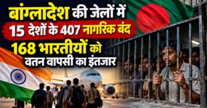 बांग्लादेश की जेलों में 15 देशों के 407 नागरिक बंद, 168 भारतीयों को वतन वापसी का इंतजार