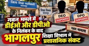 गबन मामले में डीईओ और डीपीओ के निलंबन के बाद भागलपुर शिक्षा विभाग में प्रशासनिक संकट