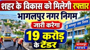 शहर के विकास को मिलेगी रफ्तार: भागलपुर नगर निगम जारी करेगा 19 करोड़ के टेंडर
