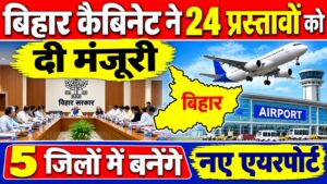 बिहार कैबिनेट ने 24 प्रस्तावों को दी मंजूरी, 5 जिलों में बनेंगे नए एयरपोर्ट