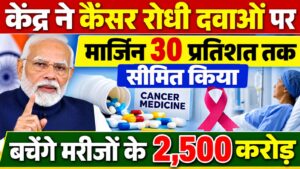 केंद्र ने कैंसर रोधी दवाओं पर मार्जिन 30 प्रतिशत तक सीमित किया, बचेंगे मरीजाें के 2,500 करोड़