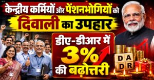 केन्द्रीय कर्मियों और पेंशनभोगियों को दिवाली का उपहार, डीए-डीआर में 3 प्रतिशत की बढ़ोत्तरी