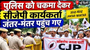 पुलिस को चकमा देकर सीजेपी कार्यकर्ता रांका-दास के नेतृत्व में जंतर-मंतर पहुंच गए