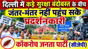 दिल्ली में कड़े सुरक्षा बंदोबस्त के बीच जंतर-मंतर नहीं पहुंच सके प्रदर्शनकारी