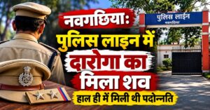 नवगछिया पुलिस लाइन में दारोगा का मिला शव, हाल ही में मिली थी पदोन्नति
