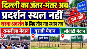 दिल्ली का जंतर-मंतर अब प्रदर्शन स्थल नहीं, धरना-प्रदर्शन के लिए तीन नए स्थान तय