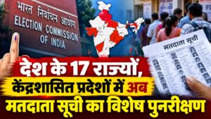 देश के 17 राज्यों, केंद्रशासित प्रदेशों में अब मतदाता सूची का विशेष पुनरीक्षण