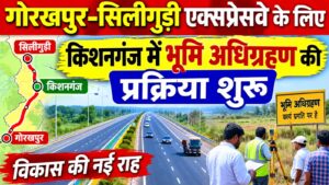 गोरखपुर-सिलीगुड़ी एक्सप्रेसवे के लिए किशनगंज में भूमि अधिग्रहण की प्रक्रिया शुरू