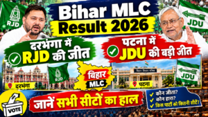 Bihar MLC Result 2026: दरभंगा में स्नातक सीट पर RJD की जीत, पटना में JDU आगे; जानें सभी सीटों का हाल