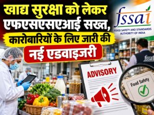 खाद्य सुरक्षा को लेकर एफएसएसएआई सख्त, कारोबारियों के लिए जारी की नई एडवाइजरी