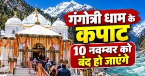गंगोत्री धाम के कपाट 10 नवम्बर को शीतकाल के लिए बंद कर दिए जायेंगे