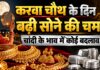 करवा चौथ के दिन बढ़ी सोने की चमक, चांदी के भाव में कोई बदलाव नहीं