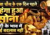 सर्राफा बाजार में महंगा हुआ सोना, चांदी के भाव में कोई बदलाव नहीं