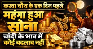 सर्राफा बाजार में महंगा हुआ सोना, चांदी के भाव में कोई बदलाव नहीं