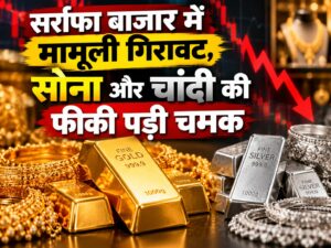 सर्राफा बाजार में मामूली गिरावट, सोना और चांदी की फीकी पड़ी चमक