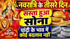 नवरात्रि के तीसरे दिन सस्ता हुआ सोना, चांदी के भाव में कोई बदलाव नहीं