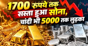 सर्राफा बाजार में गिरावट जारी ; 1,700 रुपये तक सस्ता हुआ सोना, चांदी भी 5,000 तक लुढ़का