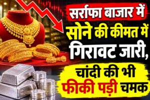 सर्राफा बाजार में सोने की कीमत में गिरावट जारी, चांदी की भी फीकी पड़ी चमक