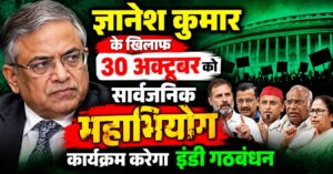 ज्ञानेश कुमार के खिलाफ 30 अक्टूबर को सार्वजनिक महाभियोग कार्यक्रम करेगा इंडी गठबंधन